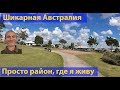 Район, где я живу. Часть 1 (видео 051)