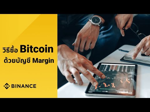 วิธีการยืมMarginในBINANCE