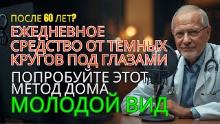 Самый простой и экономичный способ избавиться от мешков под глазами в домашних условиях!