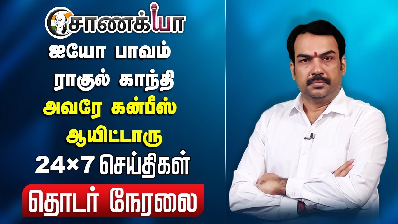 🔴LIVE: ஐயோ பாவம் ராகுல் காந்தி; அவரே கன்பீஸ் ஆயிட்டாரு | DMK | ADMK | BJP | Bihar | India