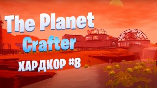 Великий терраформинг / Выживание в Ледяных равнинах / Хардкор #8 / The Planet Crafter