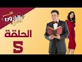 Episode 05 Al Baroun Series الحلقة الخامسة مسلسل البارون بطولة عمرو عبد الجليل 