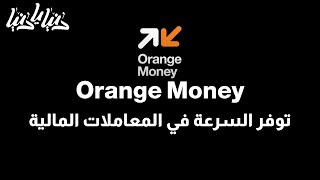 Orange Money محفظة رقمية توفر السرعة والسهولة في المعاملات المالية - دنيا يا دنيا #معاملات_مالية