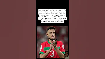 الأسد المغربي نصير مزاروي هدفي الحالي هو حفظ القرآن الكريم كاملا 