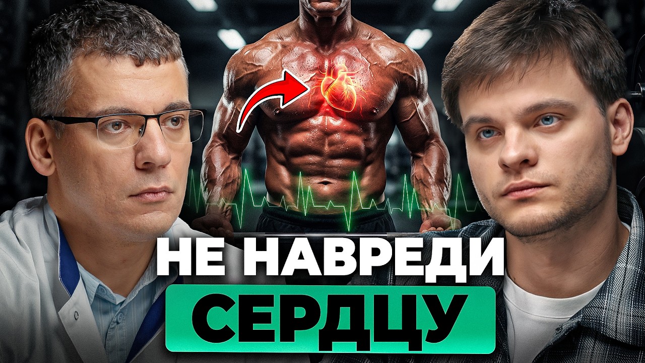 Кардиолог №1: Как НЕ угробить сердце на тренировке? Неудобная правда. Тамаз Гаглошвили, Глеб Соломин