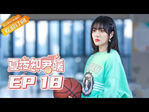 陸劇-夏夜知君暖-EP 18