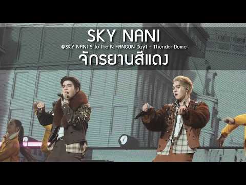 SkyNani - จักรยานสีแดง @SKY NANI S to the N FANCON Day1 - 19 Sep 2026 [4K]