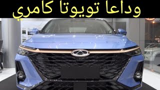 منافس الكامري شيري أريزو 8 الجديدة كليا Chery Arrizo 8