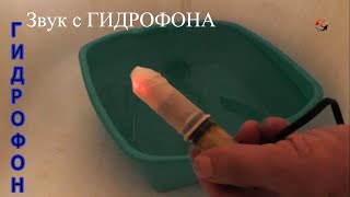 Hydrophone. Мой ГИДРОФОН -||- с предварительным усилителем. Звук под водой. Underwater Sound Effects