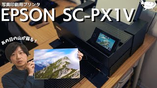 【カメラ】写真印刷用プリンタ「EPSON SC-PX1V」購入、あの日の山が蘇る！