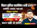 Bihar Madhya Nishedh Previous Year Paper | Bihar Daroga GK GS Practice Set | by Vivek Sir #13
