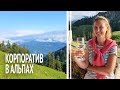 АЛЬПЫ. ГЕРМАНИЯ. Корпоратив в горах!