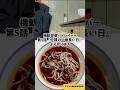 機動警察パトレイバー5話より 立ち食い蕎麦屋での粋な食べ方を再現 アニメ飯再現レシピ 漫画飯再現料理 『二課の一番長い日』