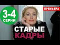 СТАРЫЕ КАДРЫ 3, 4 СЕРИЯ (Сериал НТВ, 2020) ПРЕМЬЕРА. Анонс и дата выхода