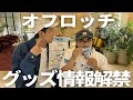 【#175】単独ライブ「オフロッチ」グッズお披露目配信!