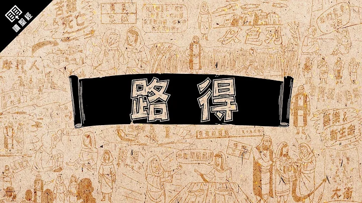《读圣经》系列：路得记 Ruth - 天天要闻
