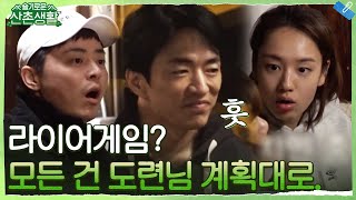 [하드털이] 이것이 바로 명배우 클라쓰- 눈치천단 문성도련님, 라이어게임을 뒤집어 놓으셨다 ㄴㅇㄱ #슬기로운산촌생활 EP.9 | tvN 211203 방송