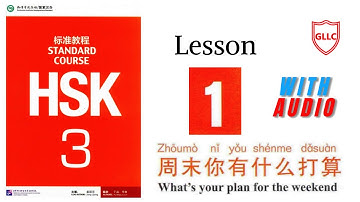 HSK 3 full book audio | HSK standard course 3 textbook | Lesson # 1 | Learn Chinese with GLLC