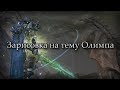 Зарисовка на тему Олимпа ㋛ Lineage 2 Russia: Fafurion, Айрин