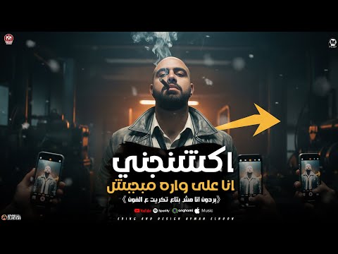 اكشنجنى انا على وراه مبجبيش برودن انا مش بتاع تكريت ع الفون احمد فرج توزيع شطه المعلم