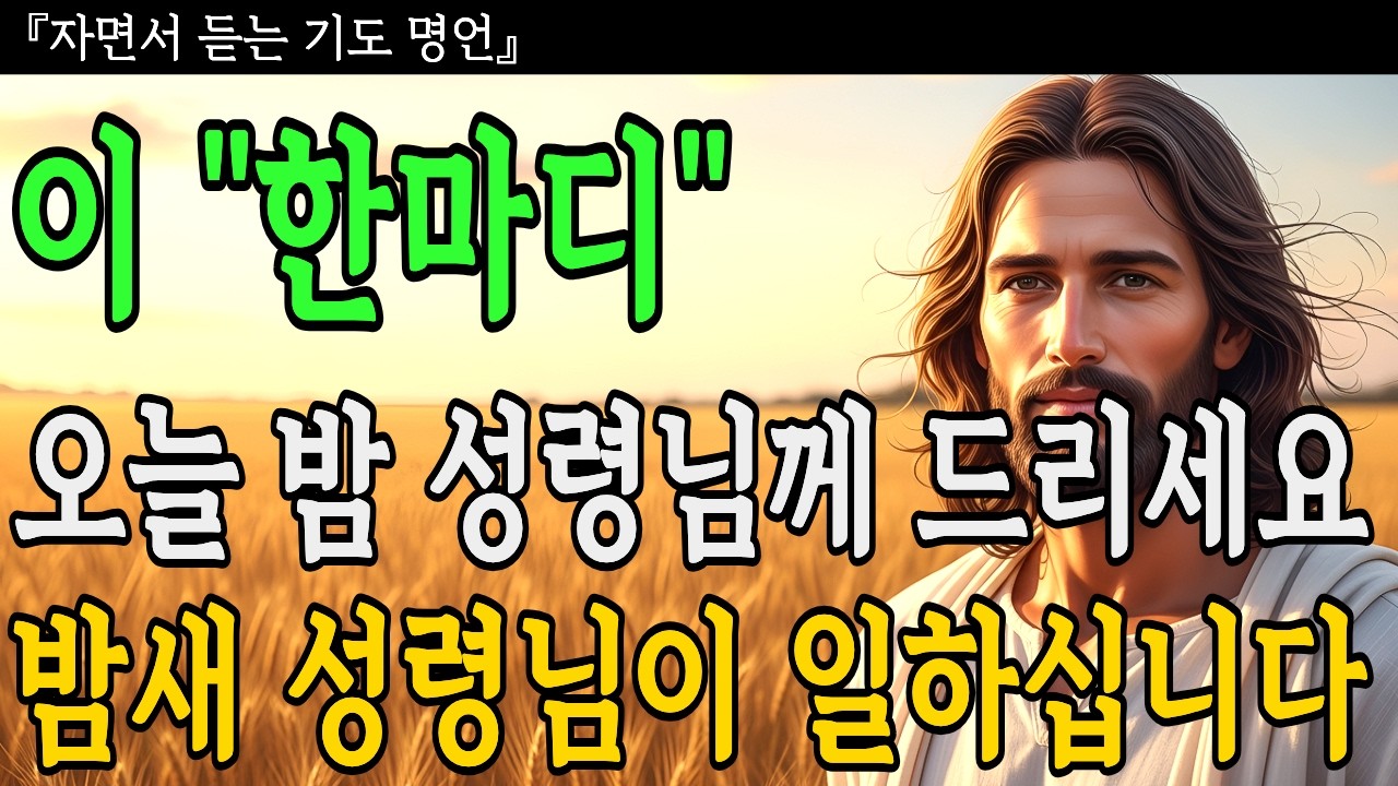 잠들기 전 성령님께 이 