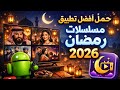 أفضل تطبيق للمشاهدة مسلسلات رمضان 2026 Googletv Apps Androidtv رمضان