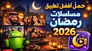 أفضل تطبيق للمشاهدة مسلسلات رمضان 2026 #googletv #apps #androidtv #رمضان screenshot 4