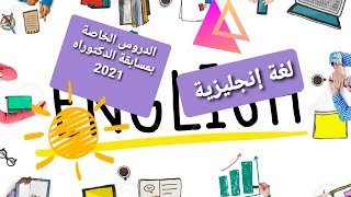 الدروس الخاصة بمسابقة الدكتوراه 2021 -لغة انجليزية