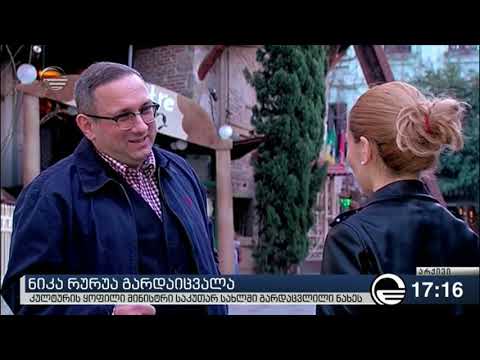 ნიკა რურუა გარდაიცვალა