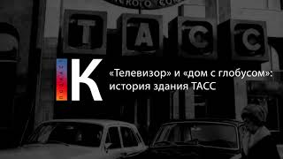 «Телевизор» И «Дом С Глобусом»: История Здания Тасс. Подкаст