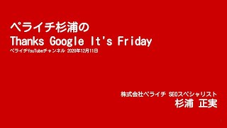 【復習！良いコンテンツとは？】  ペライチ杉浦のThanks Google It's Friday【2020年12月11日】