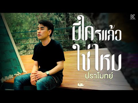 คอร์ดเพลง มีใครแล้วใช่ไหม ปราโมทย์ วิเลปะนะ