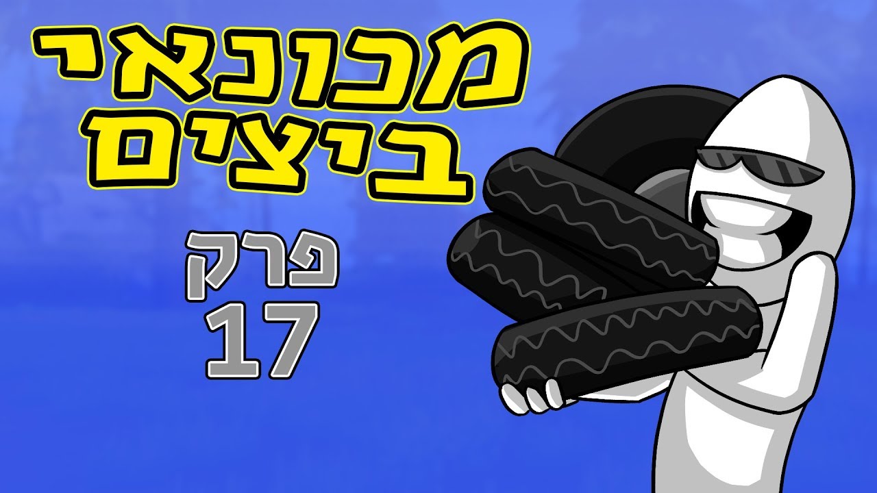 בוף הטכנאי | פרק 17 ◄גלגלים בוף הטכנאי | פרק 17 ◄גלגלים #1