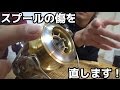 リールに傷が入ったときのメンテナンス紹介するよ！