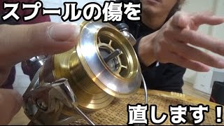 リールに傷が入ったときのメンテナンス紹介するよ！