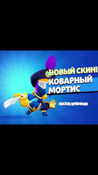 Коварный Мортис ️ - YouTube