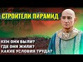 Как жили строители египетских пирамид?