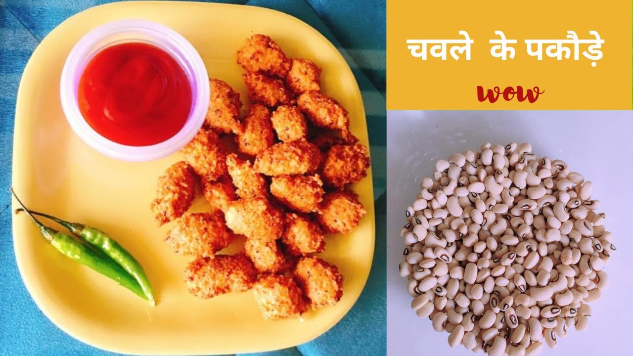 Chawle/lobia ke HEALTHY pakode snack! 