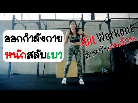 ออกกำลังกายหนักสลับเบา Hiit Workout สำหรับคนอ้วน