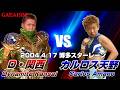 【女子プロレス GAEA】カルロス天野 vs ダイナマイト・関西 2004年4月17日 博多スターレーン