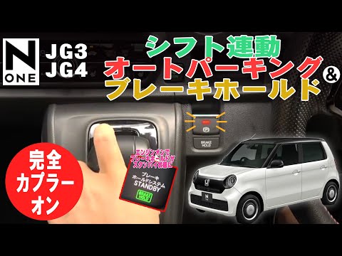 煩わしい操作が不要に！ N-ONE JG3/JG4対応 オートパーキングブレーキ
