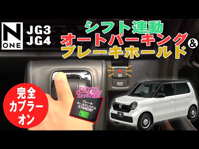 煩わしい操作が不要に！ N-ONE JG3/JG4対応 オートパーキングブレーキ