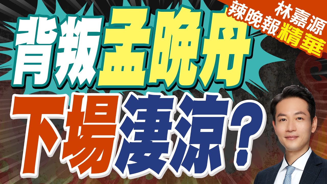 陸媒:揭露出賣孟晚舟真兇後 他們下場如何?｜背叛孟晚舟 下場淒涼?｜蔡正元.栗正傑.李永萍深度剖析【林嘉源辣晚報】精華版 @中天新聞CtiNews