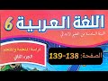 كراسة اللغة العربية المستوى السادس الصفحة 138 139 