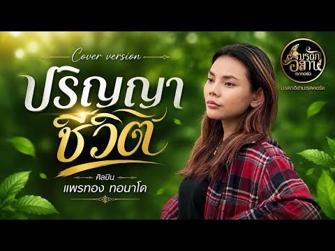 #ปริญญาชีวิต #แพรทองทอนาโด #มรดกอีสานเรคคอร์ด