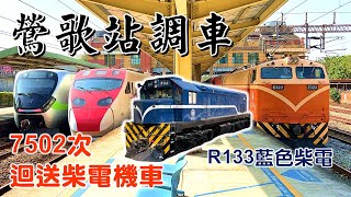 7502次三機車｜E323+R175+R133鶯歌站調車及待避