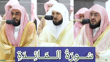 المصحف الصوتي والمرئي للحرم المكي من صلاتي التراويح والتهجد لعام 1444هـ | سورة المائدة