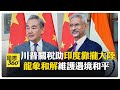 中印關係回暖
