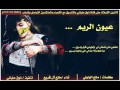 شيلة عيون الريم كلمات مانع الوايلي أداء مانع آل قريع 3
