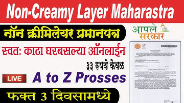 Non Creamy Layer Certificate Online Maharashtra 2023 | Full Proces नॉन क्रिमीलेयर प्रमाणपत्र-2024